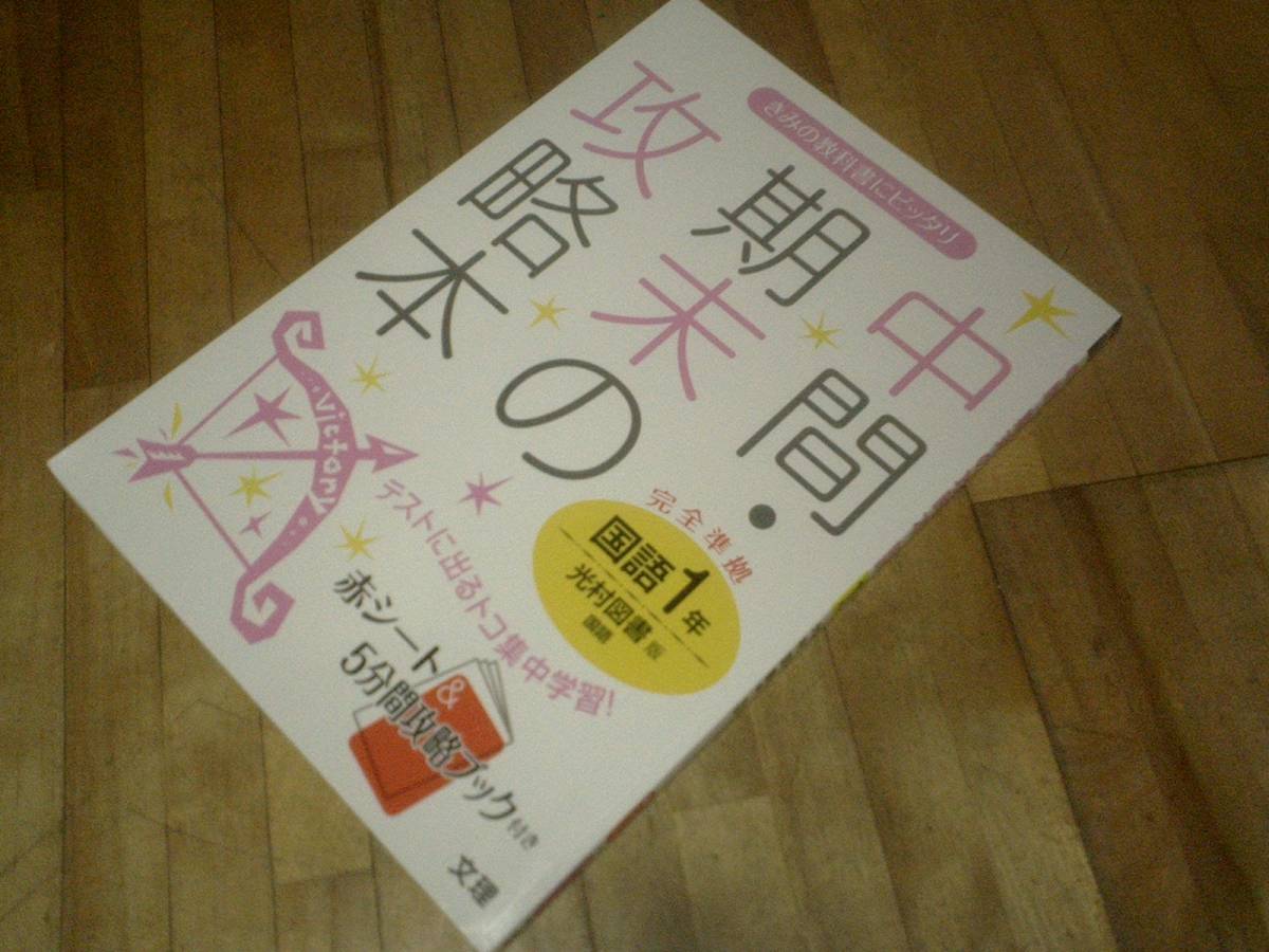 § 中間・期末の攻略本 光村図書版 国語 1年拍卖