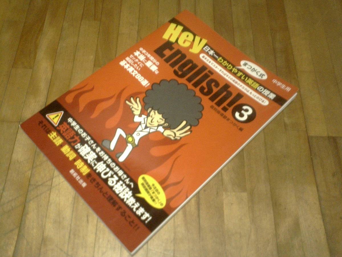 § Hey、English! 3―まつがく式日本一わかりやすい英語の授業拍卖