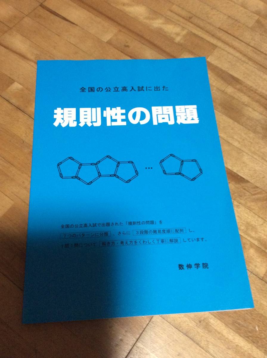 § 全国の公立高入試に出た「規則性の問題」 ★絶版拍卖