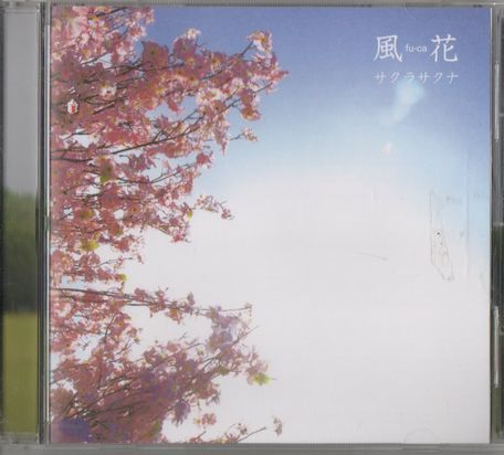 CD★風花/サクラサクナ拍卖