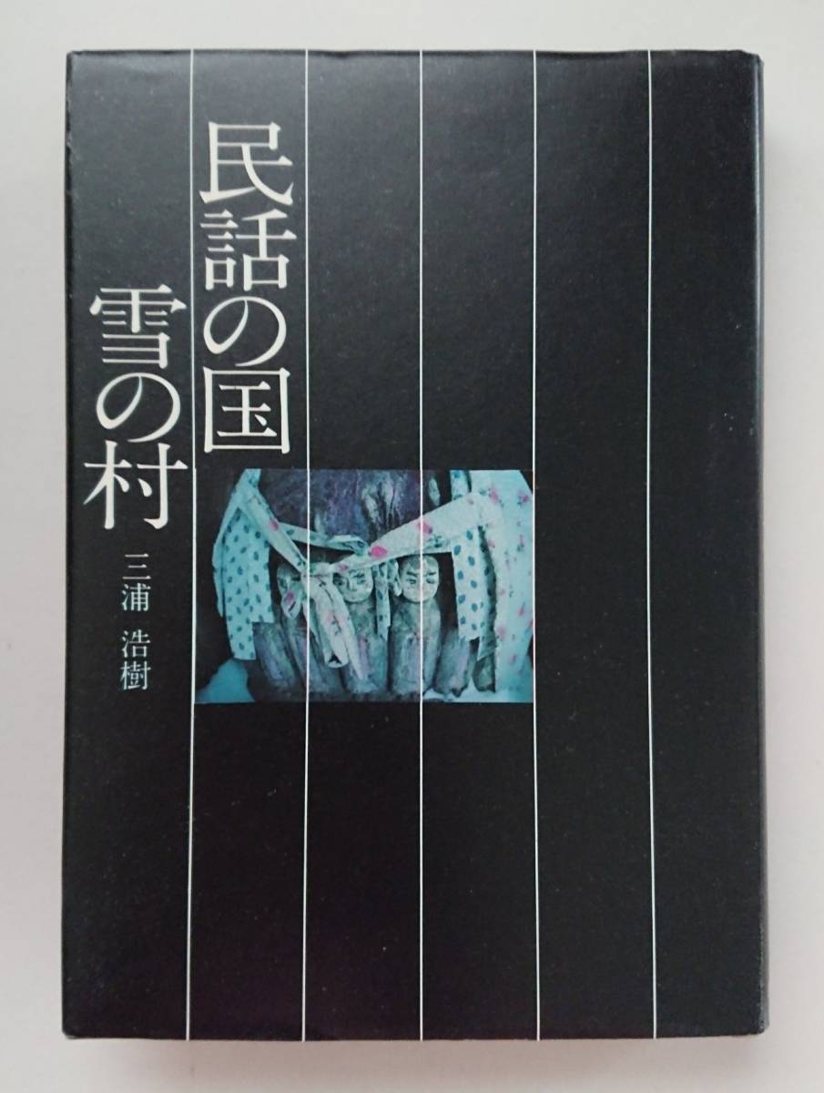 三浦浩樹「民話の国 雪の村 」 発行☆主婦と生活社@昭和48年拍卖