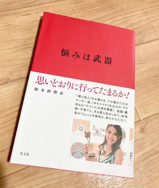 ★即決★送料120円~★除菌シートでクリーニング★悩みは武器 思いどおりに行ってたまるか! 鈴木紗理奈 タレント ヤンキー 結婚 出産拍卖