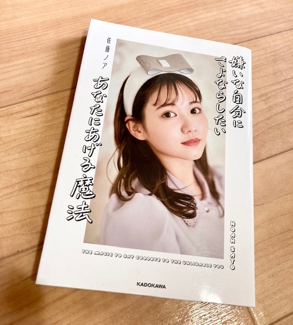 ★即決★送料111円~★除菌シートでクリーニング★嫌いな自分にさよならしたいあなたにあげる魔法 佐藤ノア インフルエンサー拍卖