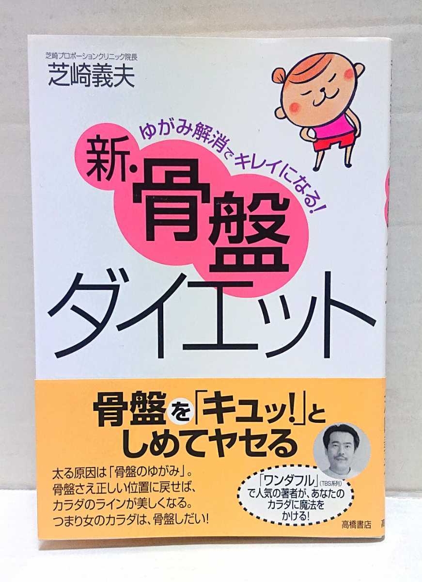 ☆美品☆高橋書店 ゆがみ解消でキレイになる! 新・骨盤ダイエット 芝崎義夫 ※帯付き拍卖