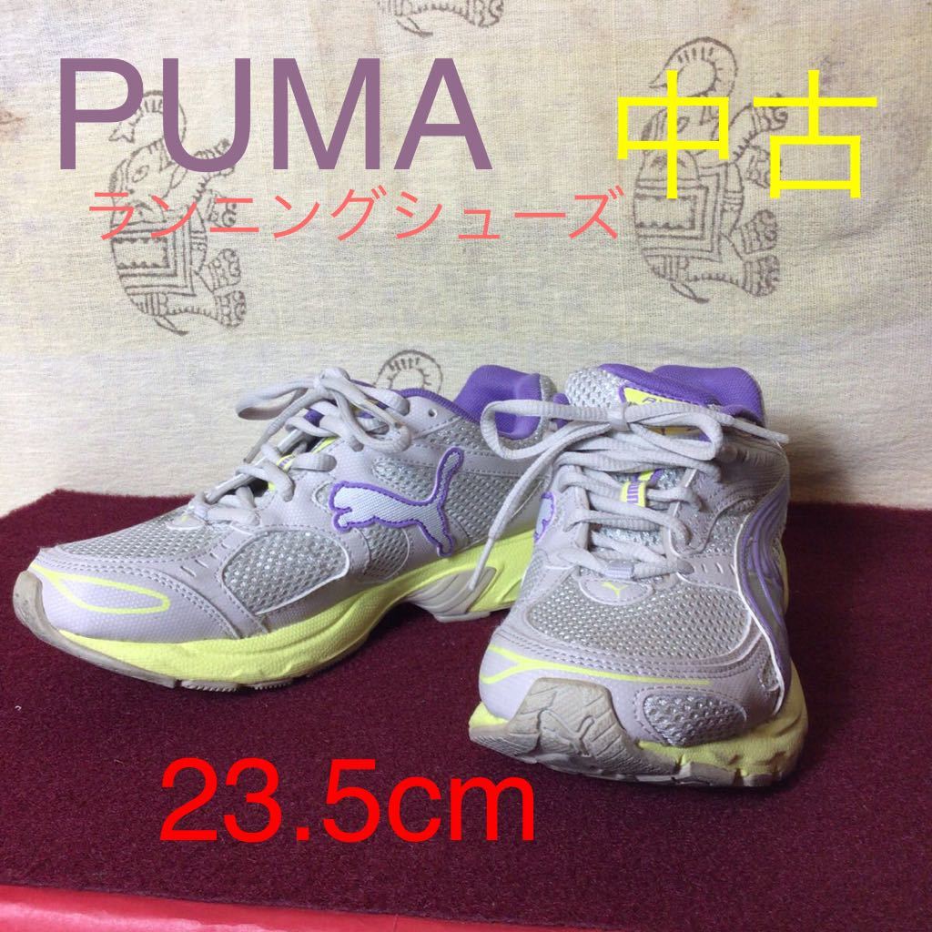 【売り切り!送料無料!】A-56PUMA!ランニングシューズ!23.5cm!初心者!ベテラン!ランニング!中古!拍卖