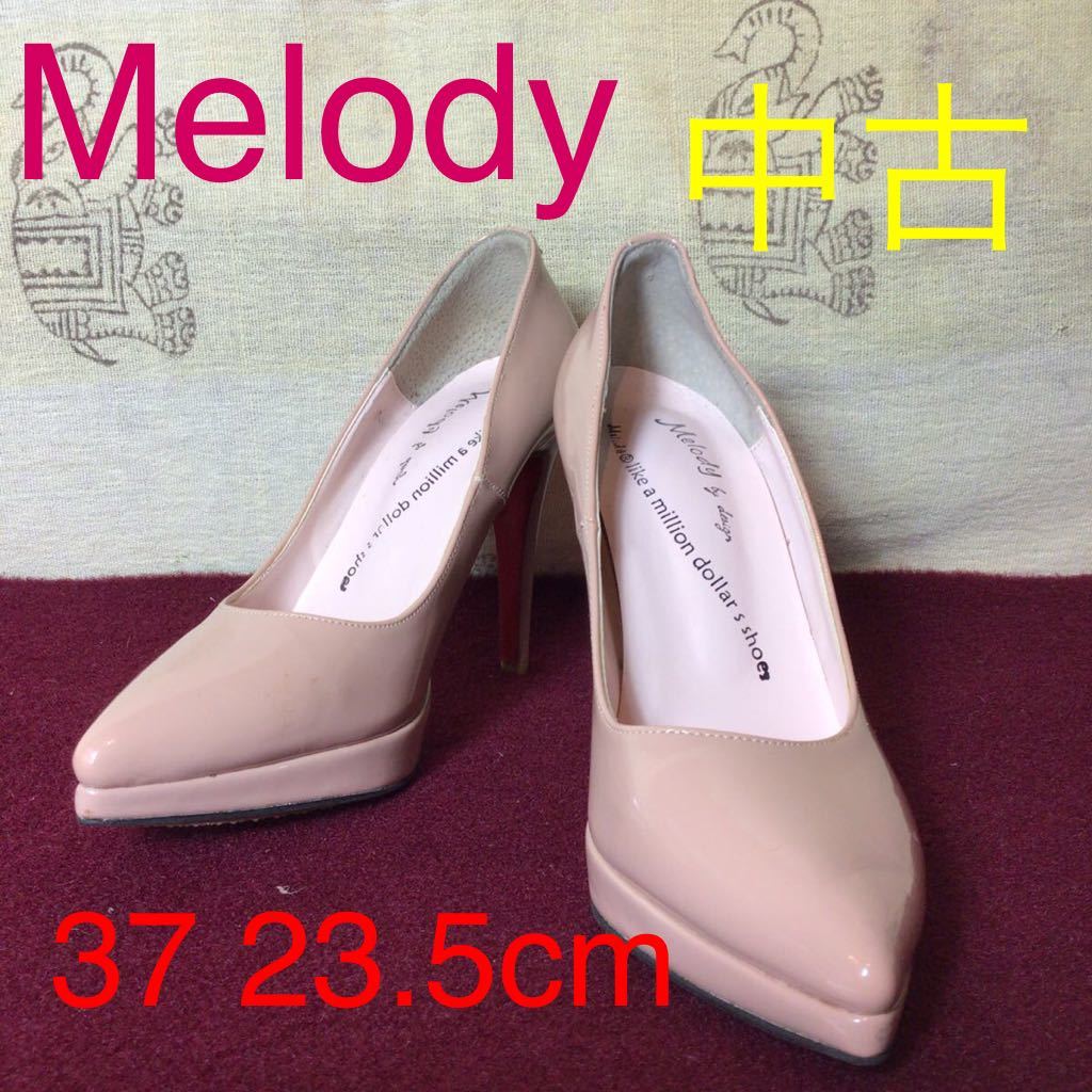 【売り切り!送料無料!】A-94 Melody! エナメルパンプス!37!23.5cm!レッドソール!ベージュ!中古拍卖