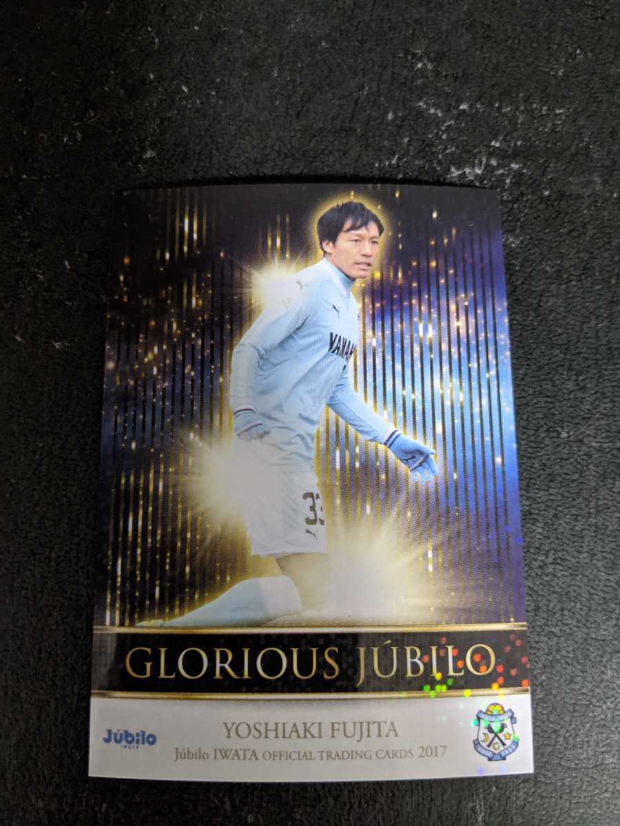 即決★ジュビロ磐田 2017TE 藤田義明 インサートカード拍卖