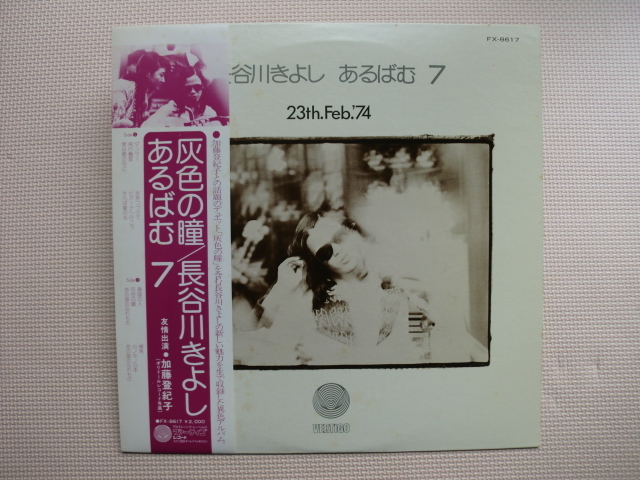 *【LP】長谷川きよし/あるばむ7(FX-8617)(日本盤)拍卖