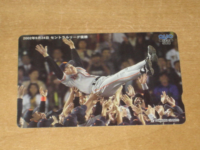 2002年9月24日 セントラルリーグ優勝 読売ジャイアンツ 巨人 クオカード QUOカード 額面500円 送\85~拍卖