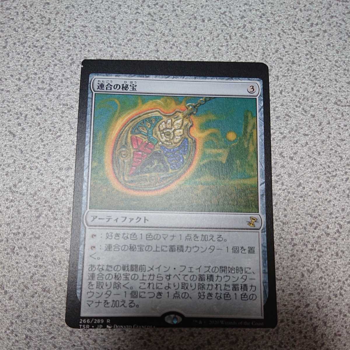 MTG TSR 連合の秘宝 日本語 一枚 時のらせんリマスター エラー 即決拍卖
