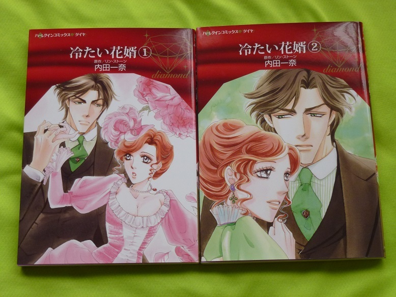 ★ハーレクインコミックス★冷たい花婿①②★内田一奈★送料112円拍卖
