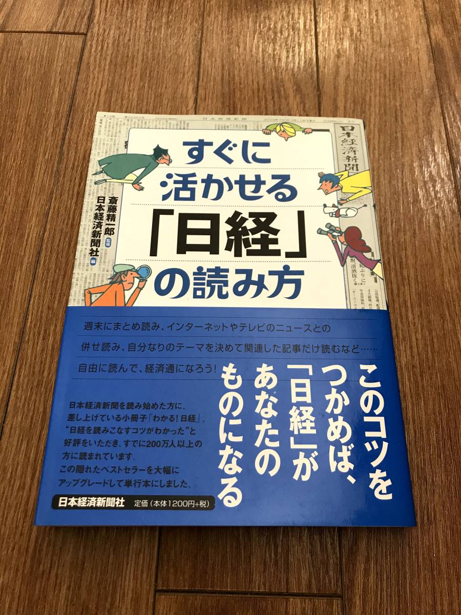 ●すぐに活かせる「日経」の読み方 日本経済新聞社 斎藤精一郎 リクルート 就活 ビジネス書 コツ拍卖