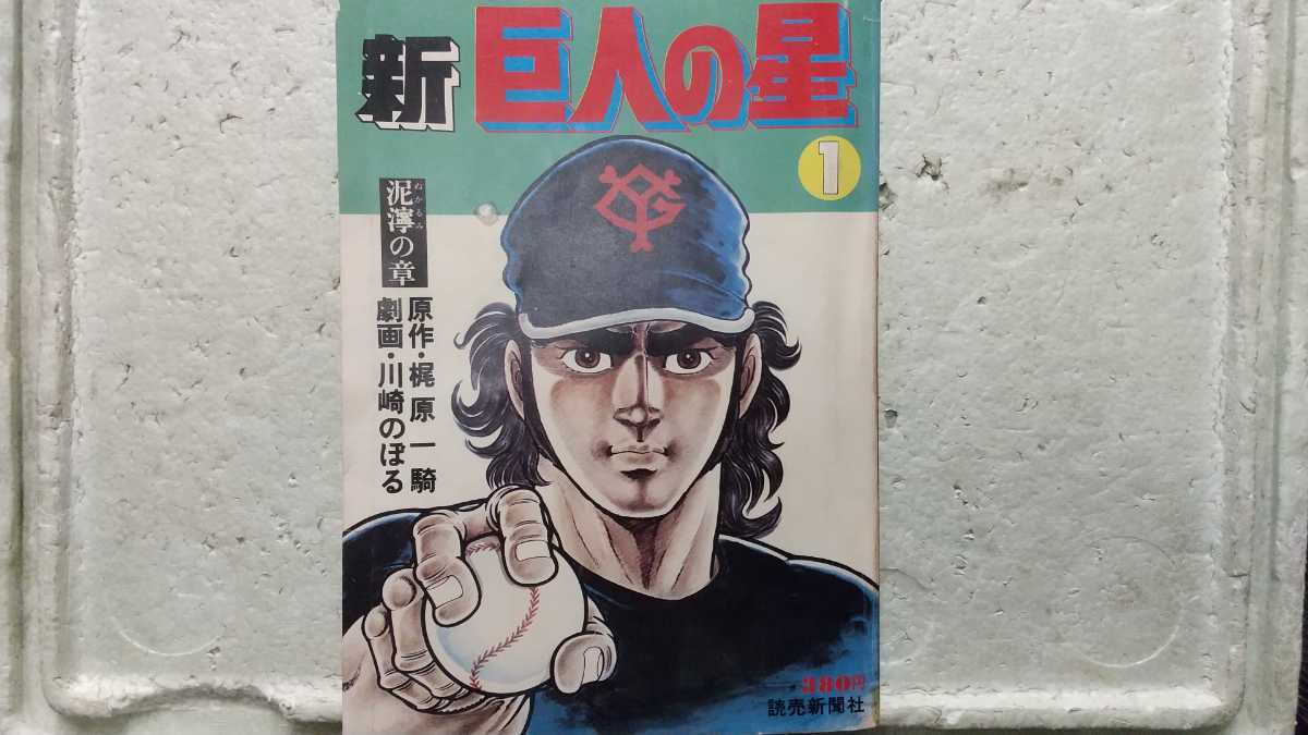 新巨人の星 1巻 読売新聞社 昭和レトロ 泥濘の章拍卖