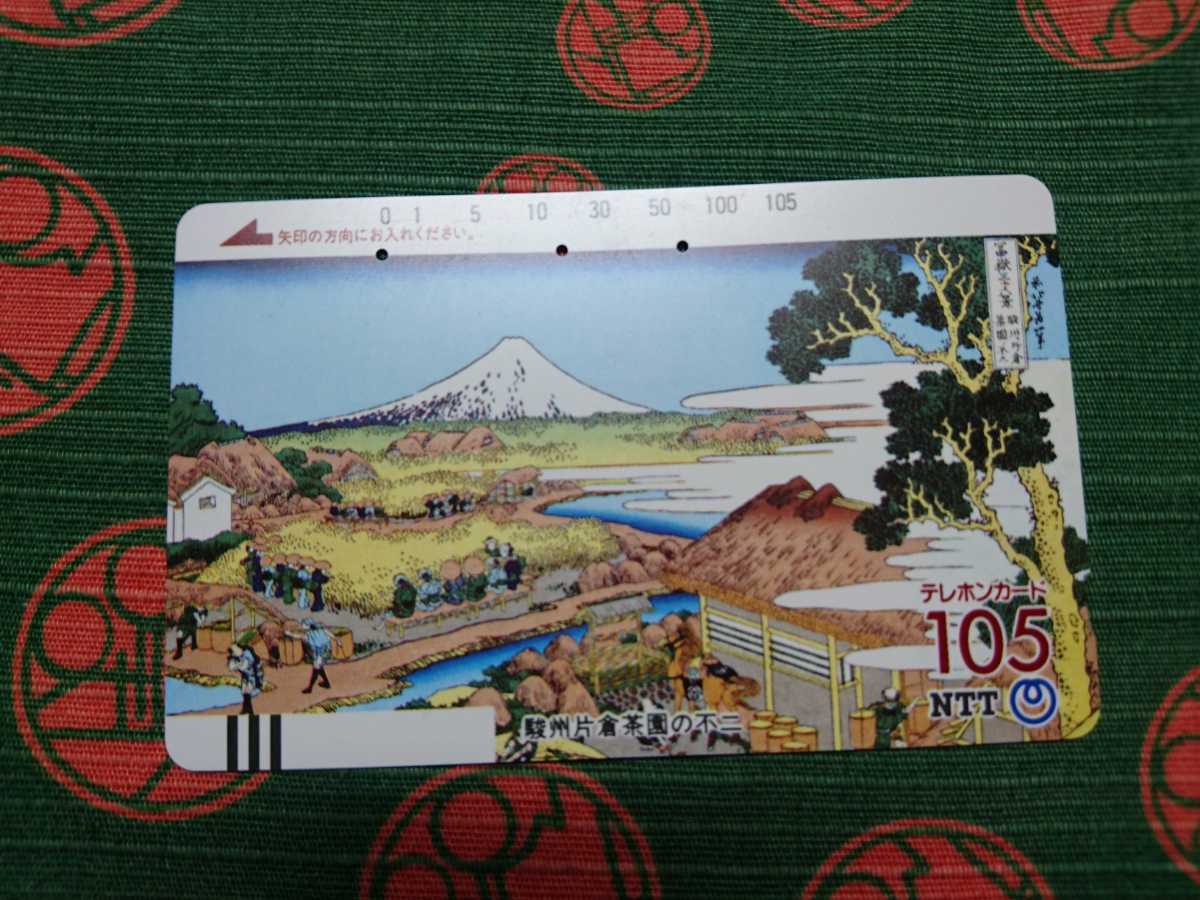 【使用済み】☆テレフォンカード 105 / 富嶽三十六景 / 駿州片倉茶園不二 //希少テレカコレクション拍卖