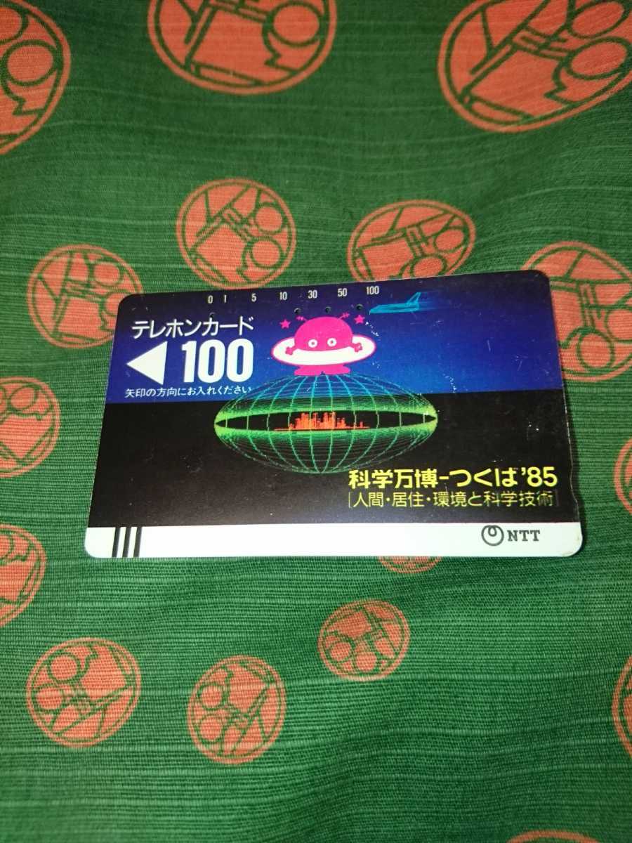 【使用済み】☆テレフォンカード 100/ 科学万博-つくば '85 / 人間・居住・環境と科学技術 // 希少テレカコレクション拍卖