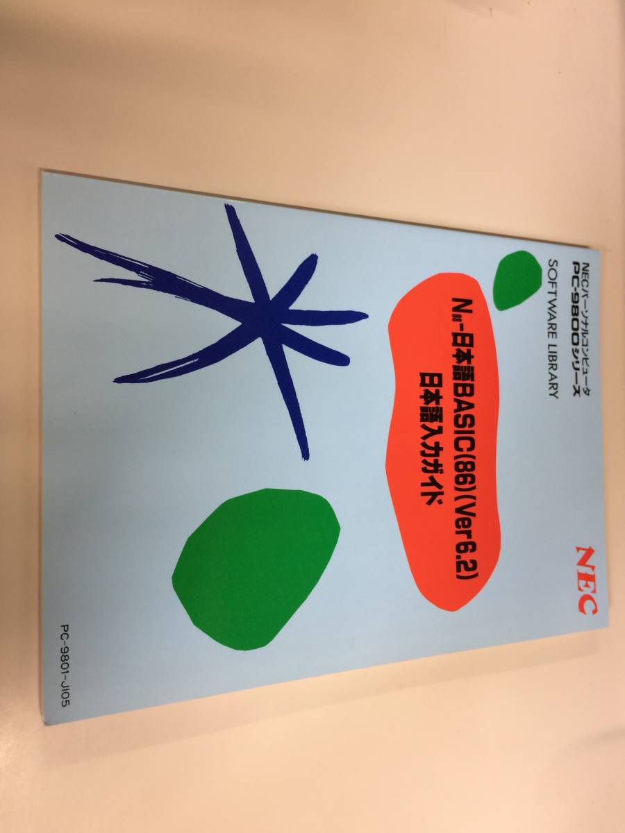 中古品 NEC N88-日本語BASIC(86)(Ver6.2) 日本語入力ガイド 現状品⑥拍卖