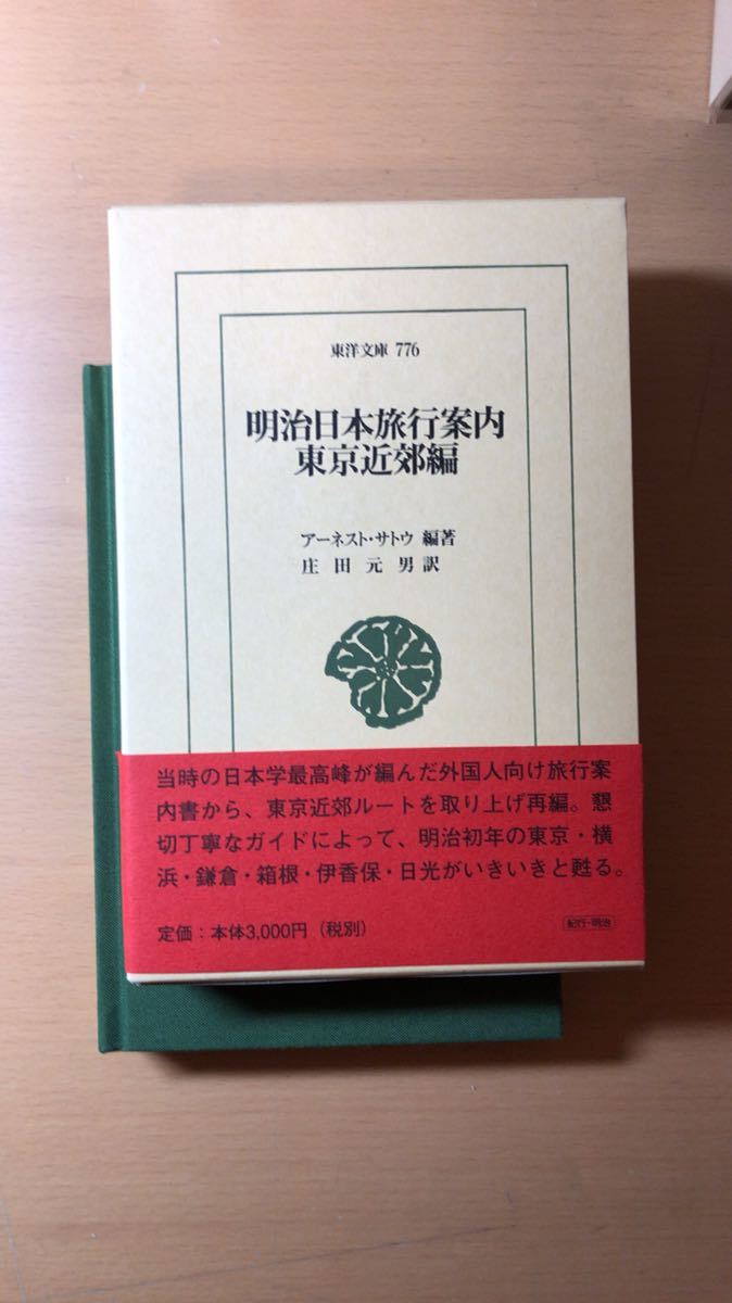 アーネスト・メイスン サトウ 他2名 明治日本旅行案内 東京近郊編 (東洋文庫)拍卖
