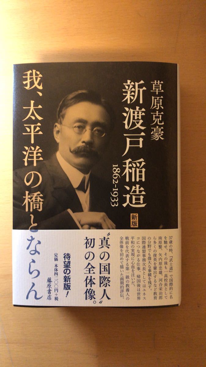 草原 克豪 新渡戸稲造 1862-1933〈新版〉 〔我、太平洋の橋とならん〕拍卖