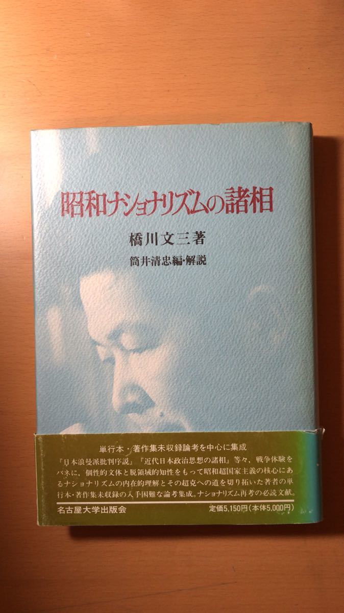 橋川 文三 and 1 more 昭和ナショナリズムの諸相拍卖