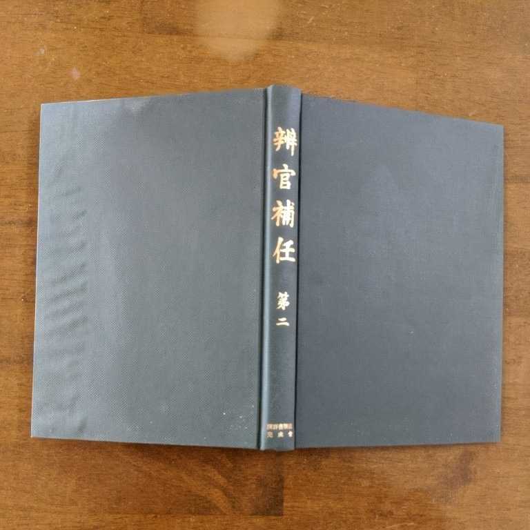 辨官補任  第二  自 建治元年 至 宝永六年拍卖