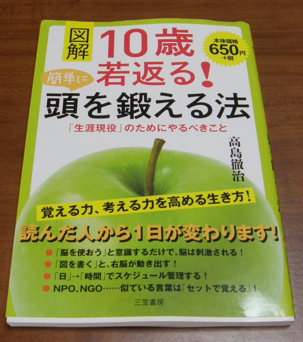 ★27★図解 10歳若返る! 簡単に頭を鍛える法 高島徹治★拍卖