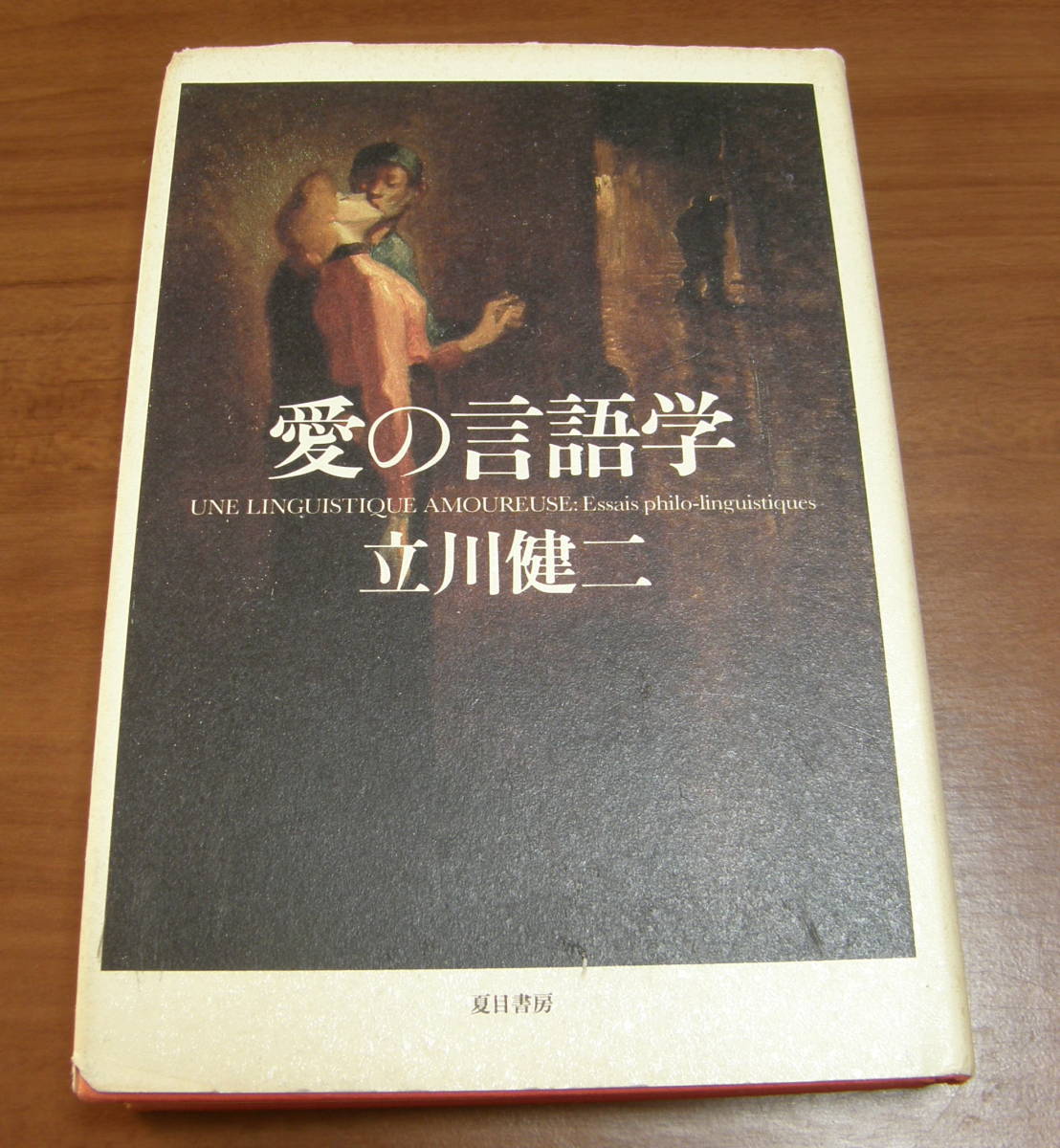 ★44★愛の言語学 立川健二 古本 夏目書房★初版拍卖