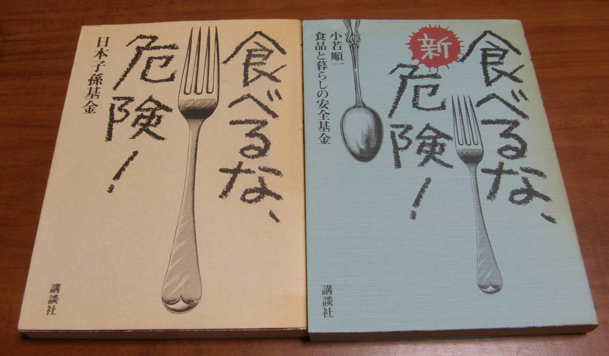 ★44★2冊まとめて★食べるな、危険! 新・食べるな、危険 講談社 古本★拍卖
