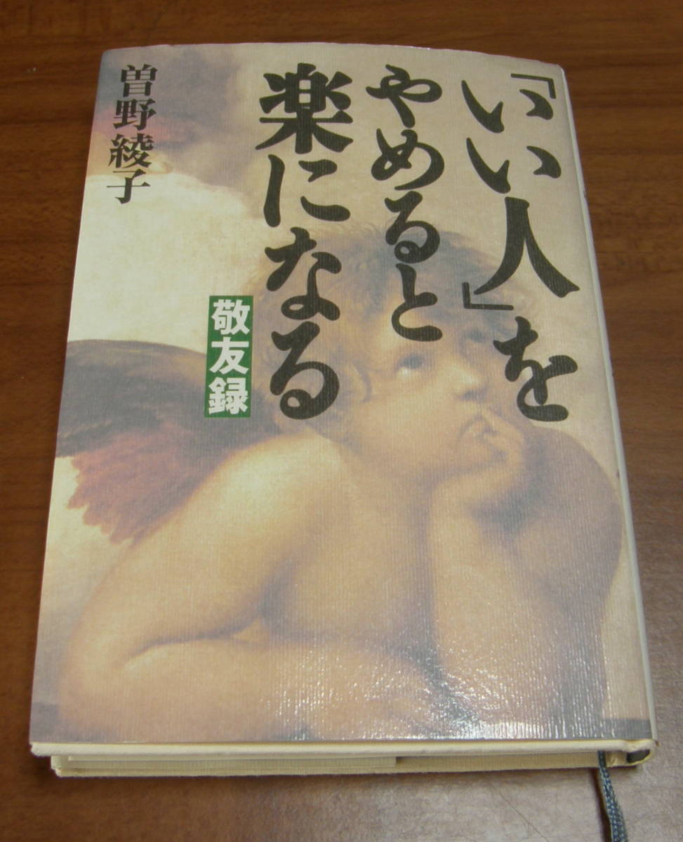 ★24★「いい人」をやめると楽になる 敬友録 曽根綾子★拍卖