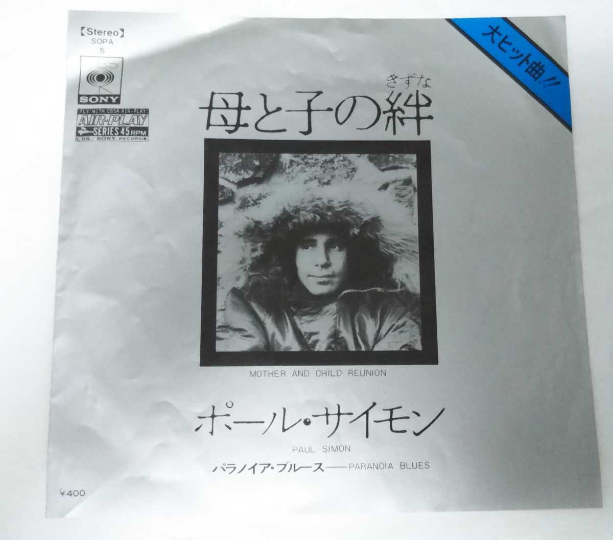 【EPレコード】母と子の絆 ポール・サイモン拍卖