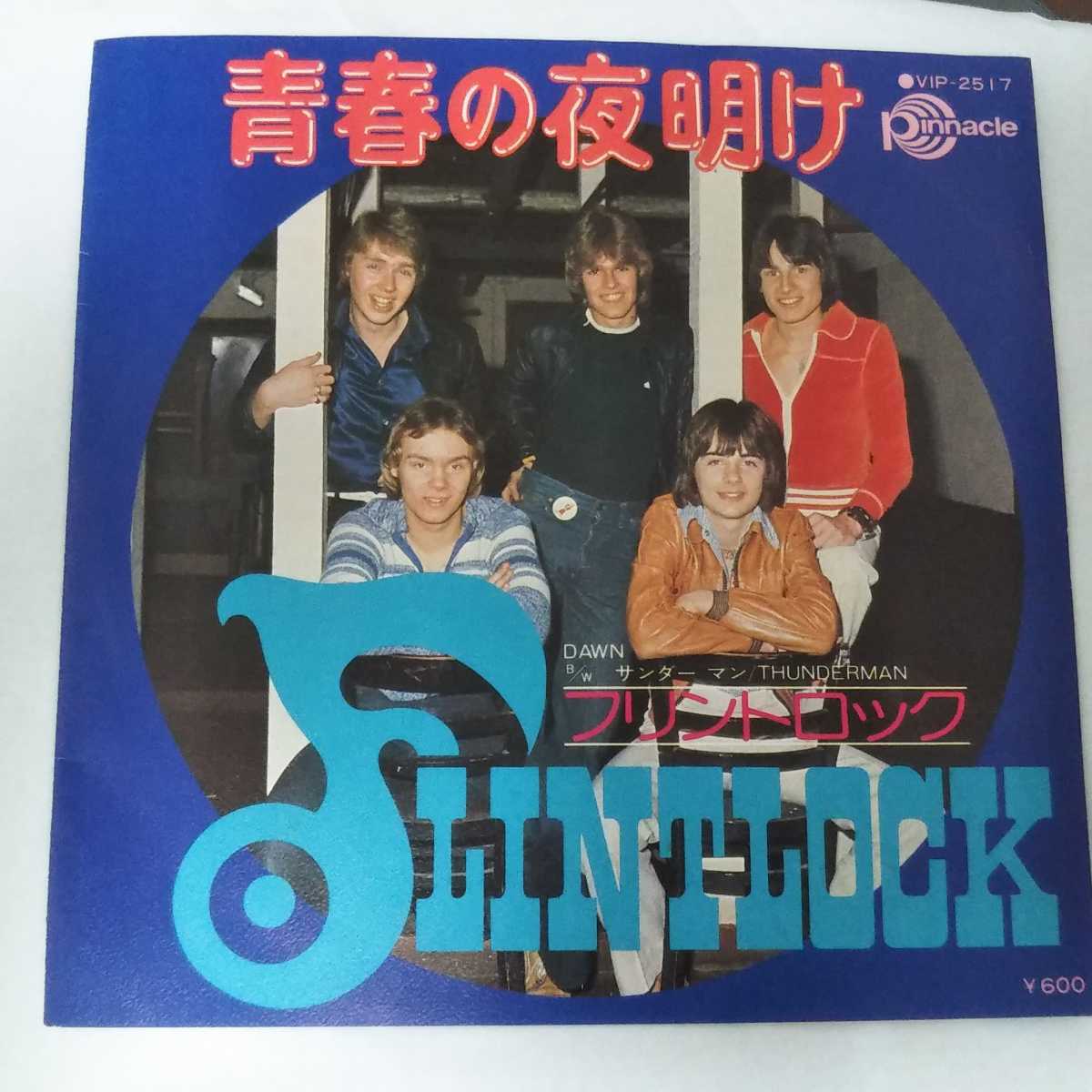 【EPレコード】青春の夜明け フリントロック拍卖