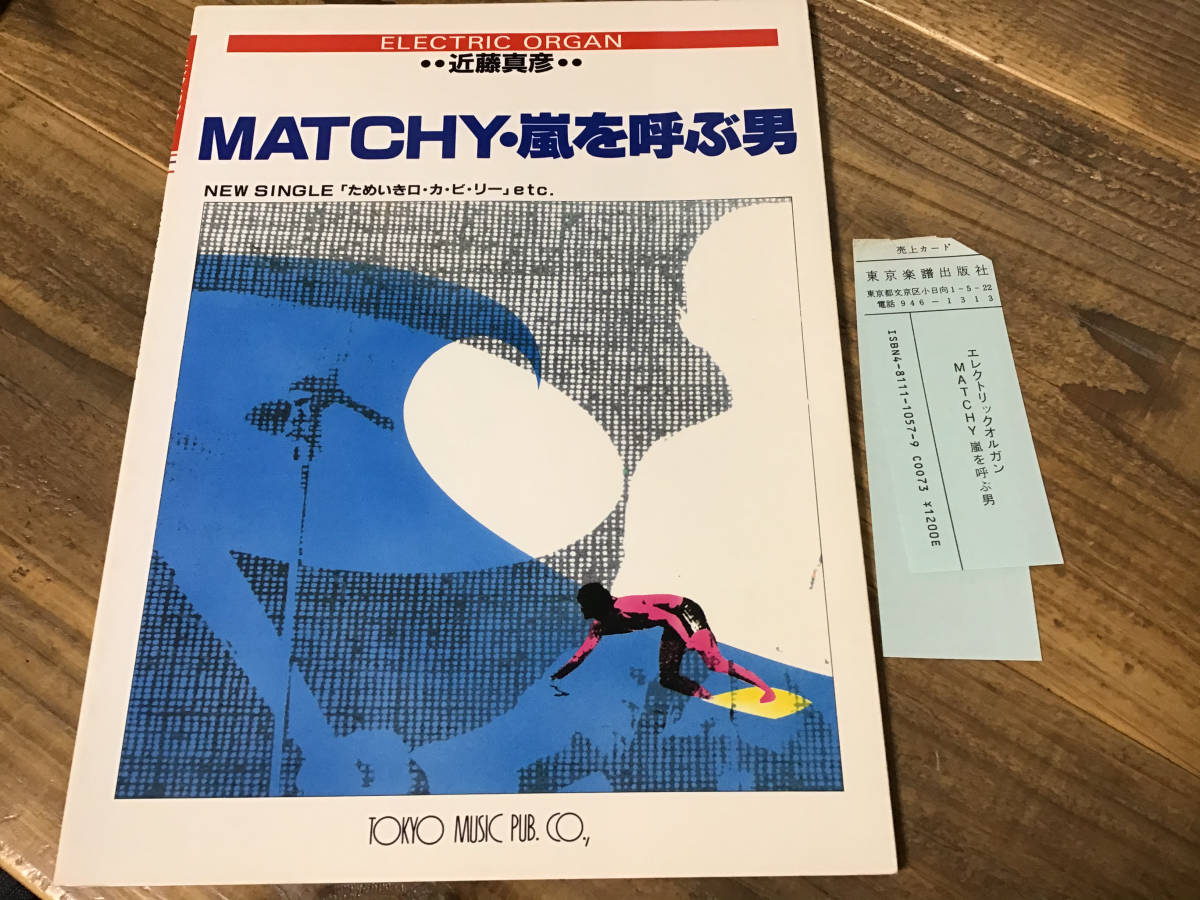 S/楽譜/近藤真彦/MATCHY,嵐を呼ぶ男/エレクトリックオルガン/エレクトーン拍卖