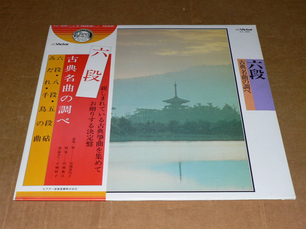 LP(邦楽)/「古典名曲の調べ 六段/八段/五段砧/みだれ/千鳥の曲」 箏:宮城喜代子、宮城数江 '78年/帯付き、極美盤拍卖