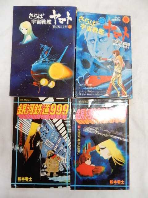 レターパック/松本零士 ひおあきら コミック 小説 4冊【 銀河鉄道999 11.12巻 初版/さらば宇宙戦艦ヤマト愛の戦士たち2巻 小説上巻 】拍卖