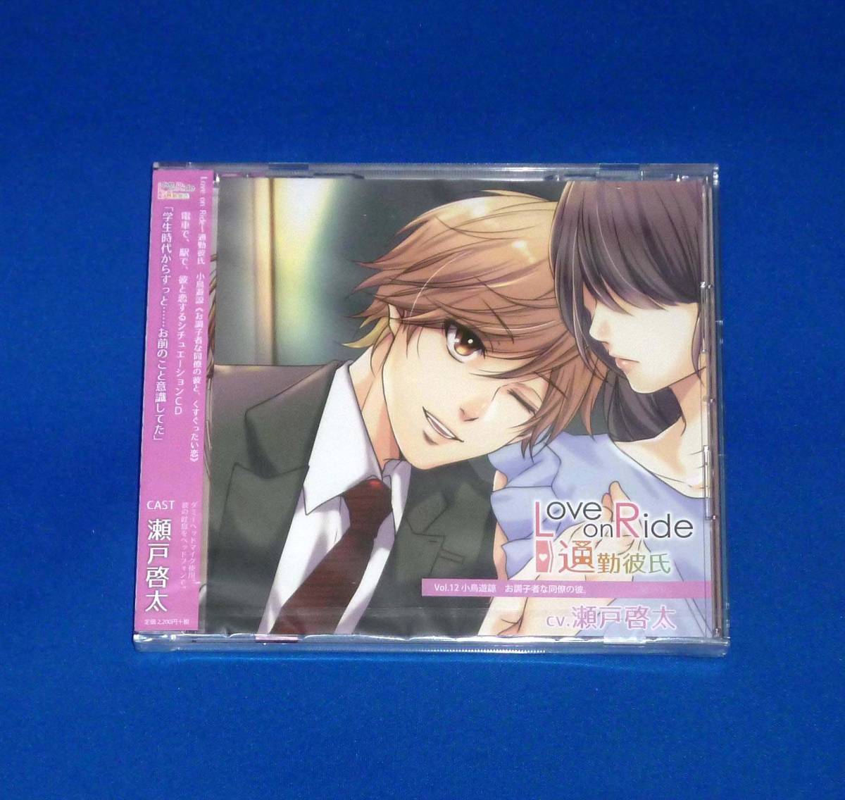新品 Love on Ride~通勤彼氏 Vol.12 小鳥遊諒 CV.瀬戸啓太 CD 未開封拍卖