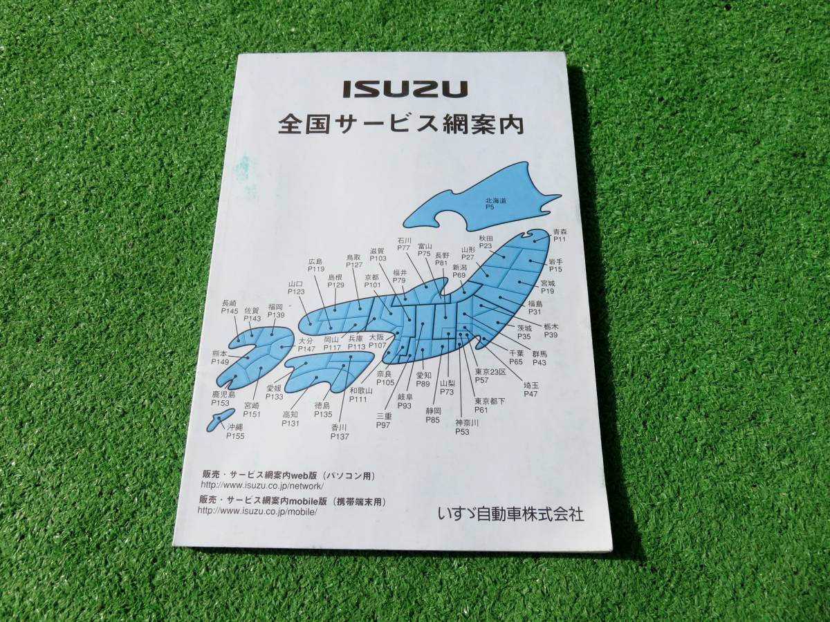 ISUZU イスズ 全国サービス網案内 2006年8月 平成18年拍卖