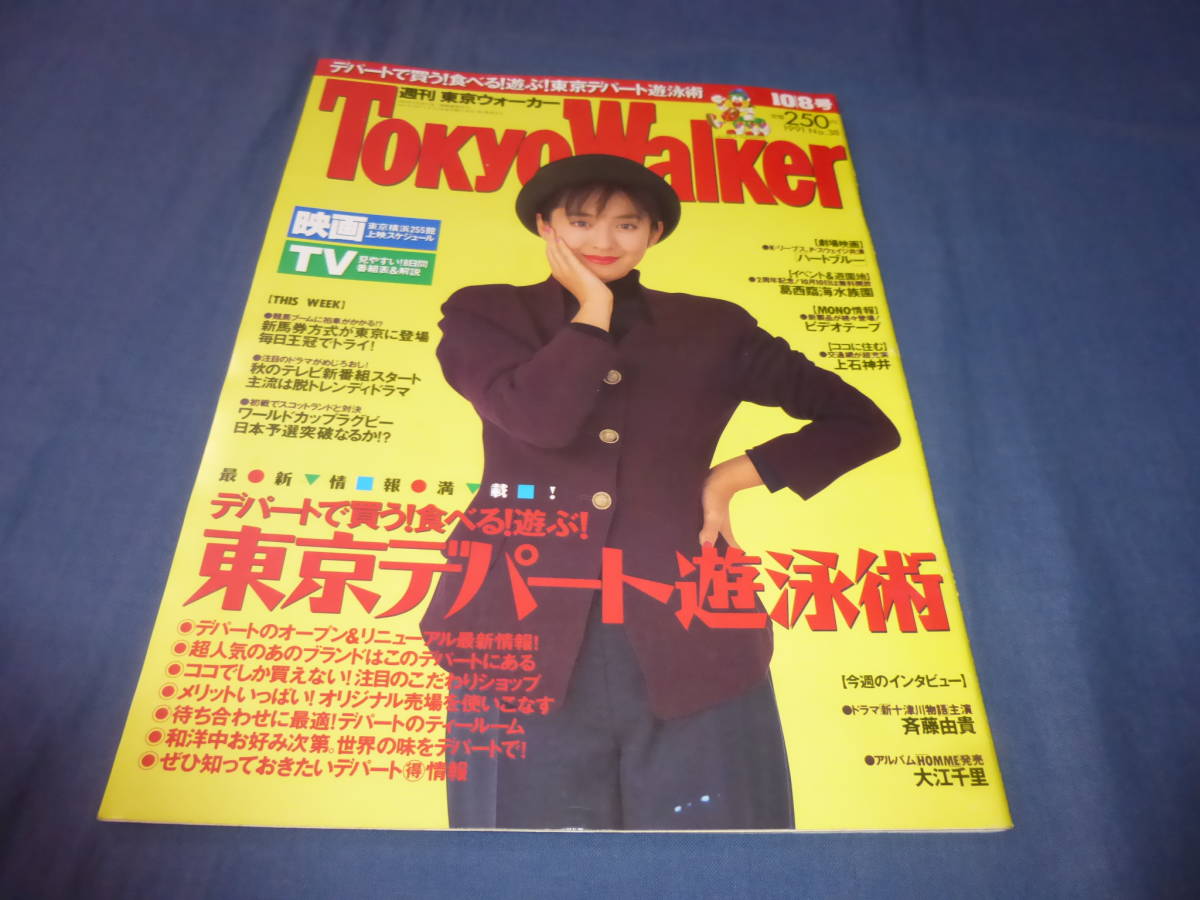 (37)「東京ウォーカー TOKYO WALKER」1991年 斉藤由貴(表紙+掲載)浜田麻里 TOMORROW 広告拍卖