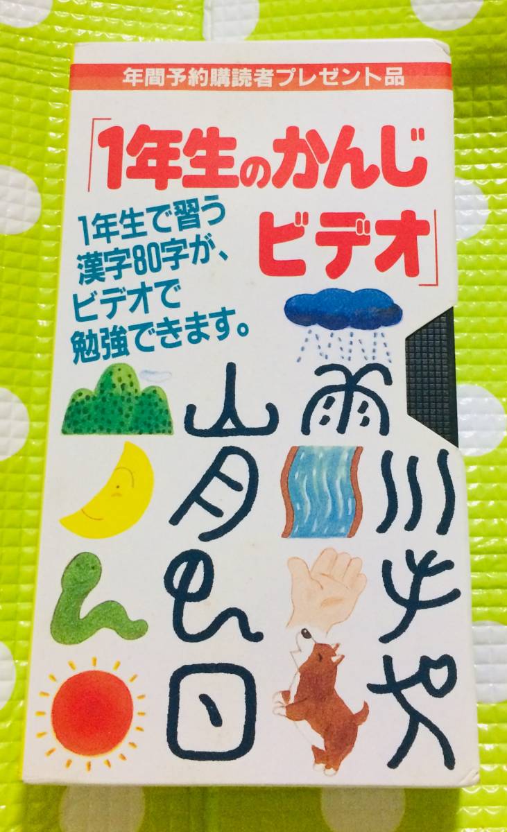 即決〈同梱歓迎〉VHS 1年生の漢字ビデオ 学研◎その他ビデオ多数出品中θA365拍卖