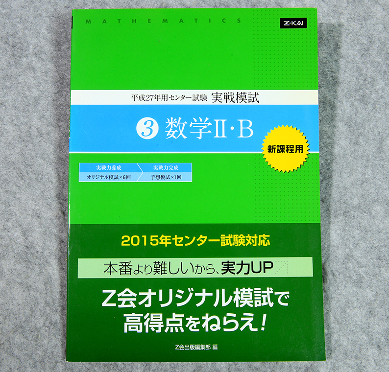 ☆Z会 平成25年用センター試験 実戦模試3 数学Ⅱ・B Z会出版です!拍卖