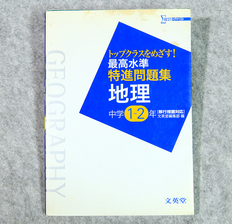 ☆シグマベスト トップクラスをめざす! 最高水準特進問題集 地理 中学1~2年 文英堂です! 拍卖