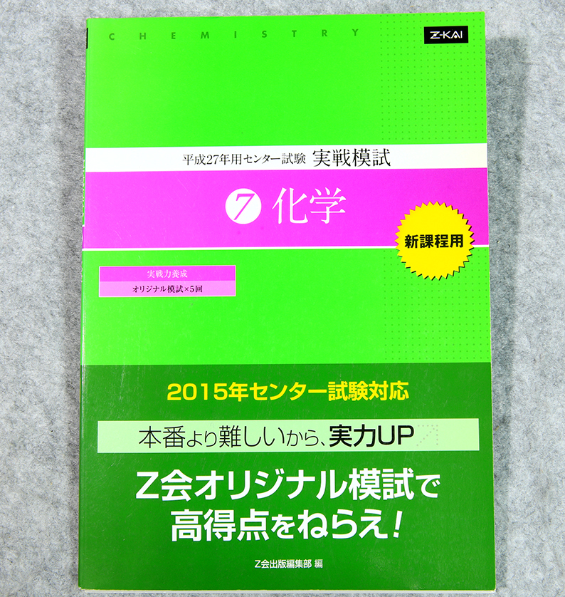 ☆平成27年用センター試験実戦模試7 化学 Z会出版です!拍卖