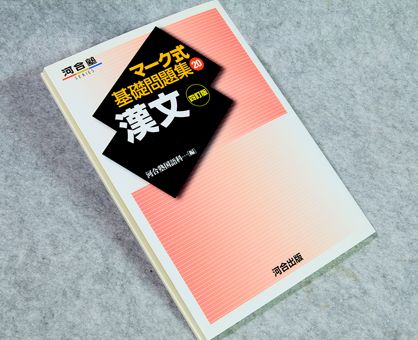 ☆河合塾 マーク式基礎問題集20 漢文 四訂版 河合出版です!拍卖