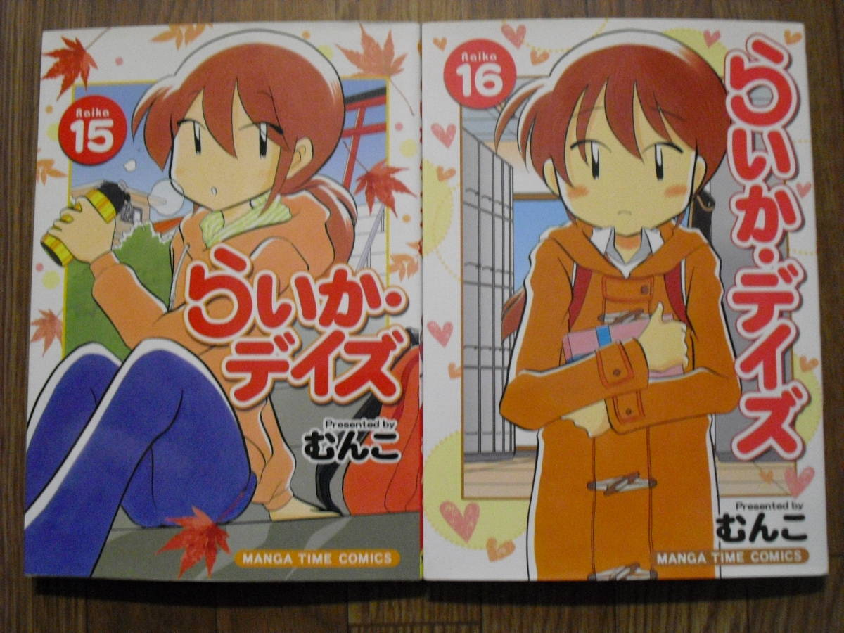 むんこ らいか・デイズ 15巻・16巻 初版2冊セット 芳文社拍卖