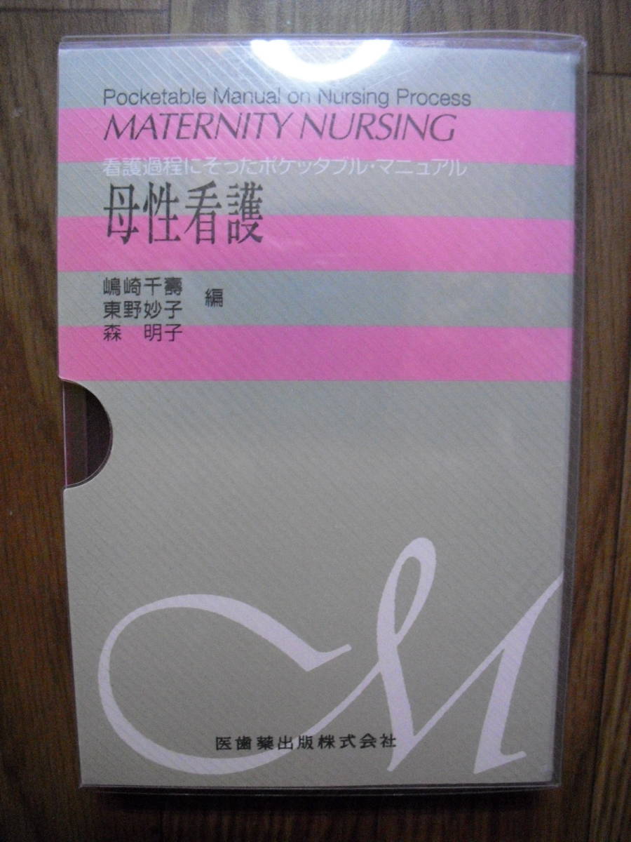 母性看護 看護過程にそったポケッタブルマニュアル 医歯薬出版株式会社 2002年9刷拍卖