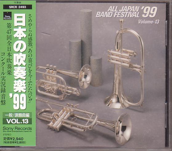 日本の吹奏楽'99 Vol.13 一般/課題曲編拍卖