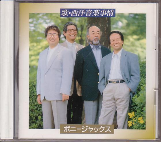 ボニージャックス/歌・西洋音楽事情【91年盤】拍卖