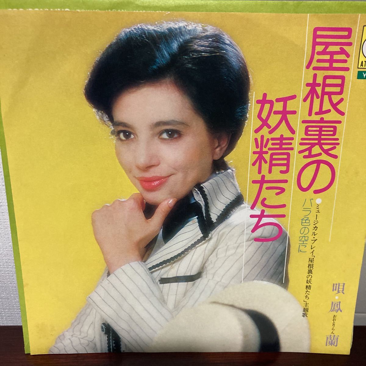 和モノ、宝塚、鳳蘭、屋根裏の妖精たち、7インチレコード拍卖