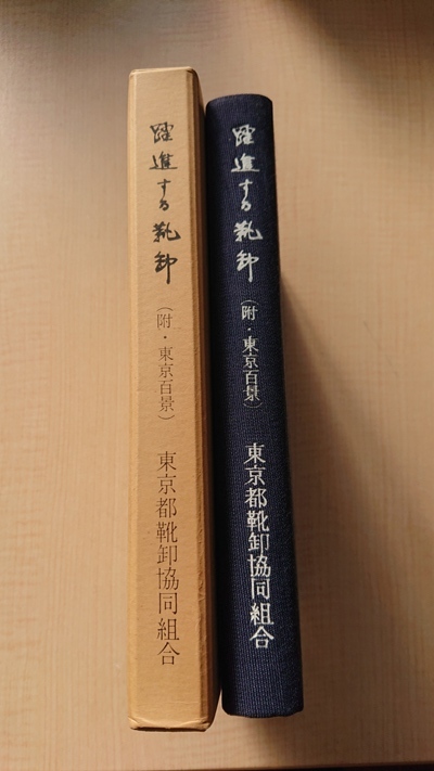 記念誌『躍進する東京靴卸(附・東京百景)』東京都靴卸協同組合/創立10周年靴産業座談会拍卖
