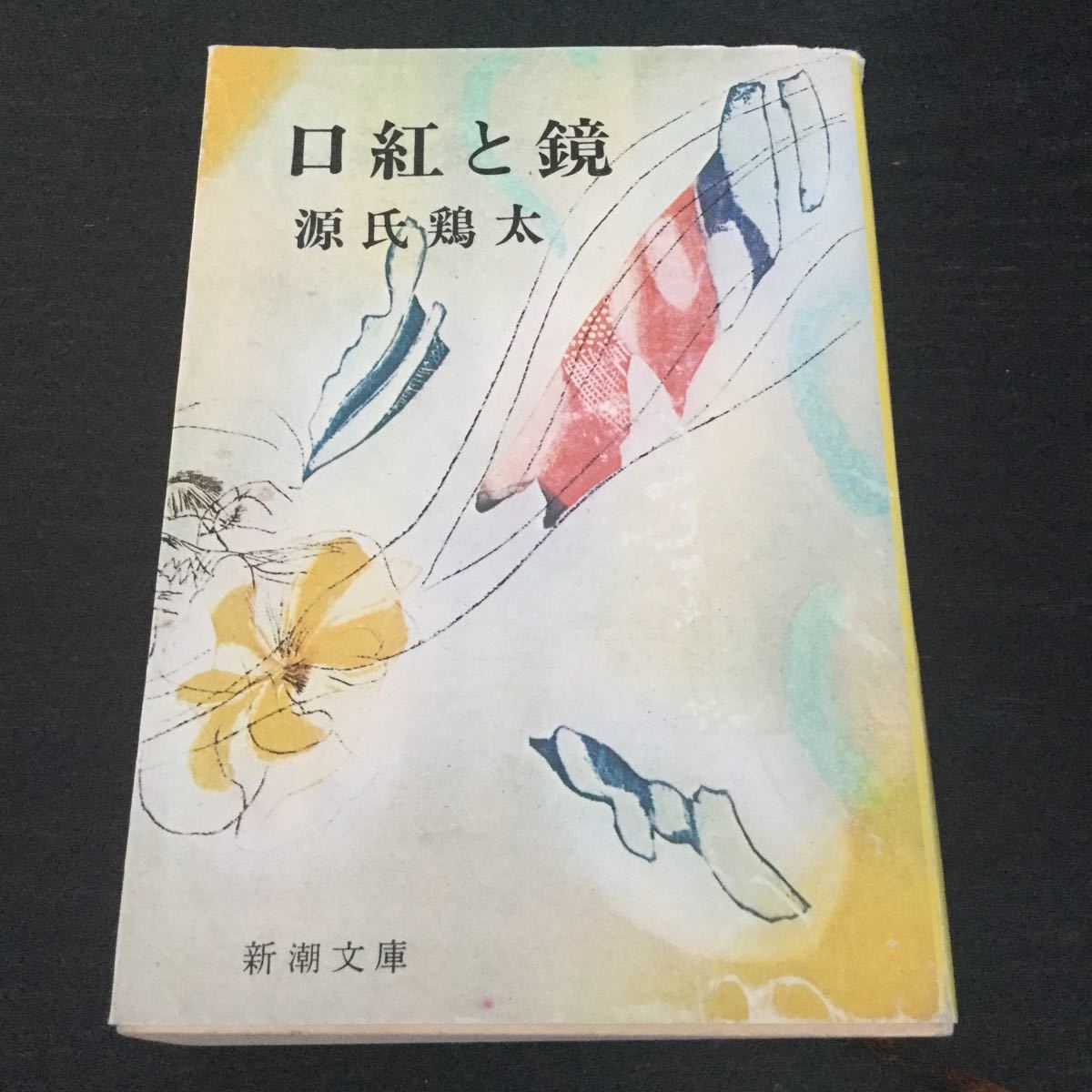 b15 口紅と鏡 新潮文庫 草118O 源氏鶏太 新潮社 日本作家 日本小説 小説 文学 本 結婚 恋人 交通事故 再婚 人生拍卖