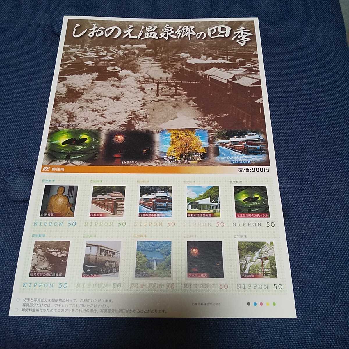 しおのえ温泉郷の四季 フレーム切手拍卖