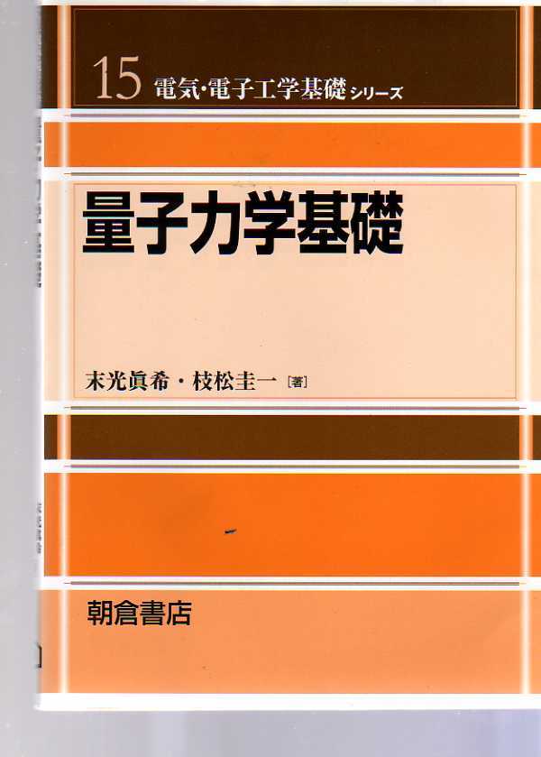 量子力学基礎  末光眞希・枝松圭一著 (朝倉書店電気・電子工学基礎シリーズ15)拍卖